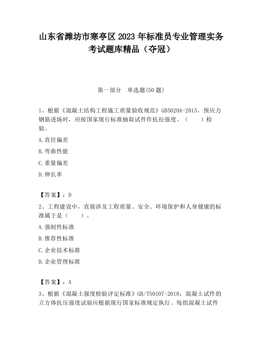 山东省潍坊市寒亭区2023年标准员专业管理实务考试题库精品（夺冠）