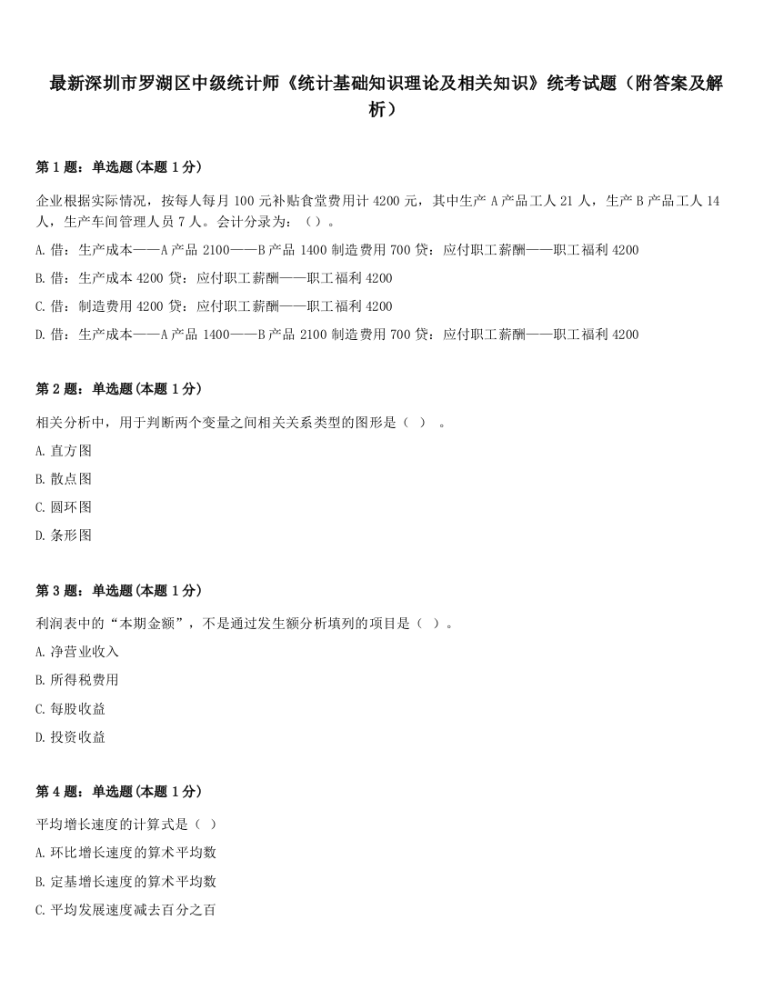 最新深圳市罗湖区中级统计师《统计基础知识理论及相关知识》统考试题（附答案及解析）