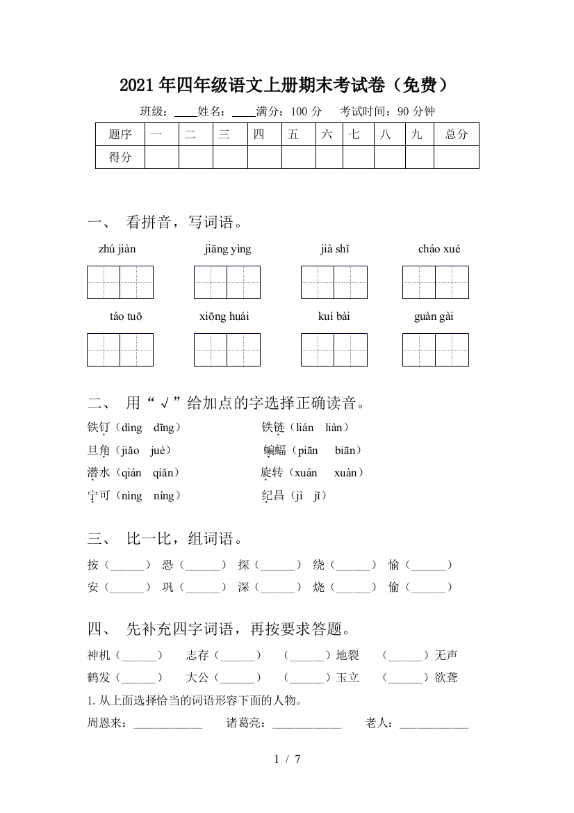 2021年四年级语文上册期末考试卷(免费)