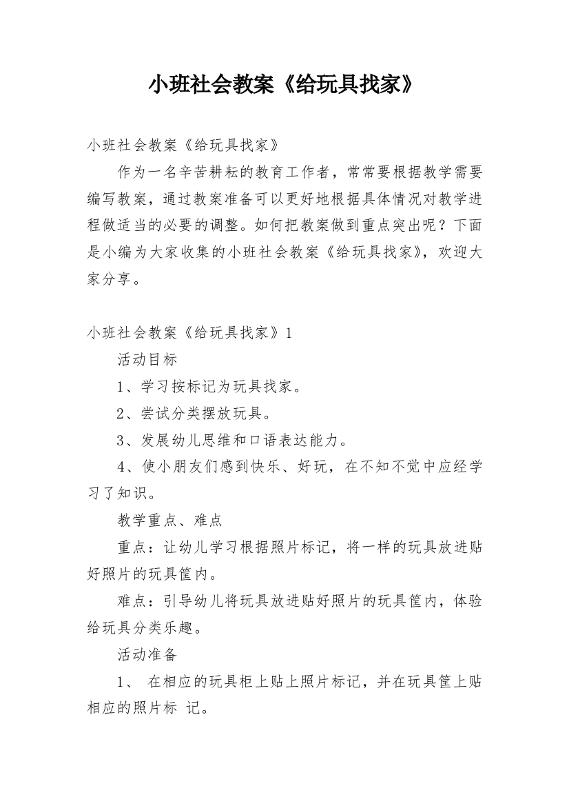 小班社会教案《给玩具找家》