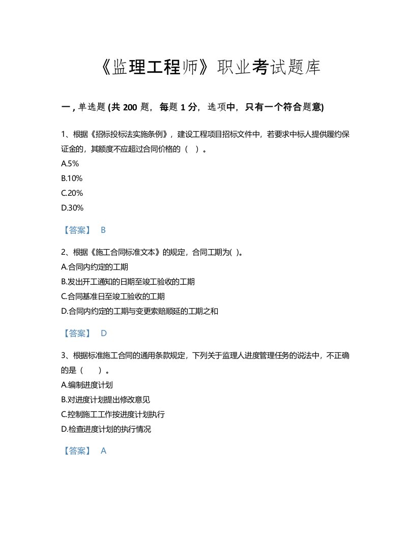 2022年监理工程师(合同管理)考试题库点睛提升300题及解析答案(浙江省专用)