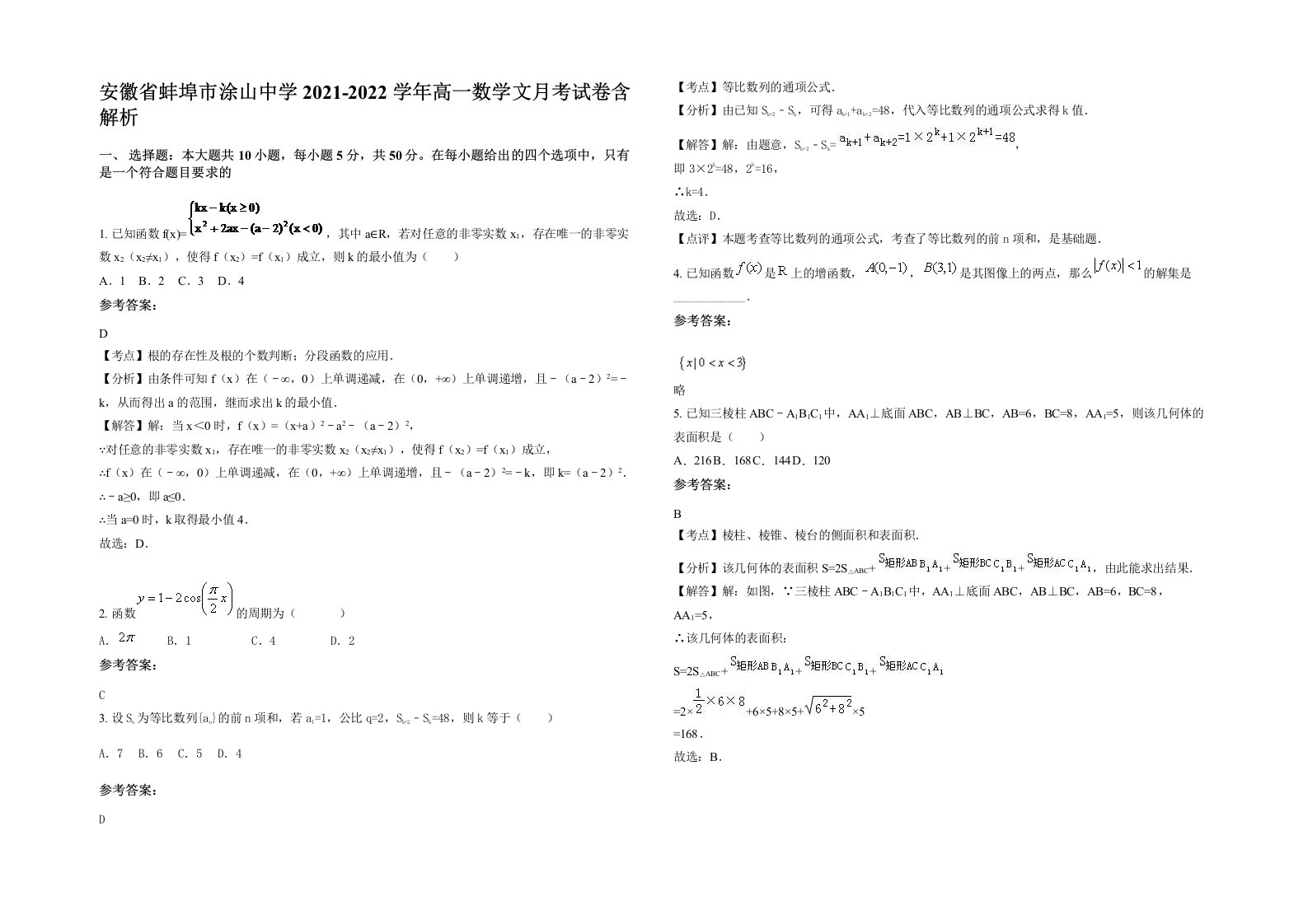 安徽省蚌埠市涂山中学2021-2022学年高一数学文月考试卷含解析