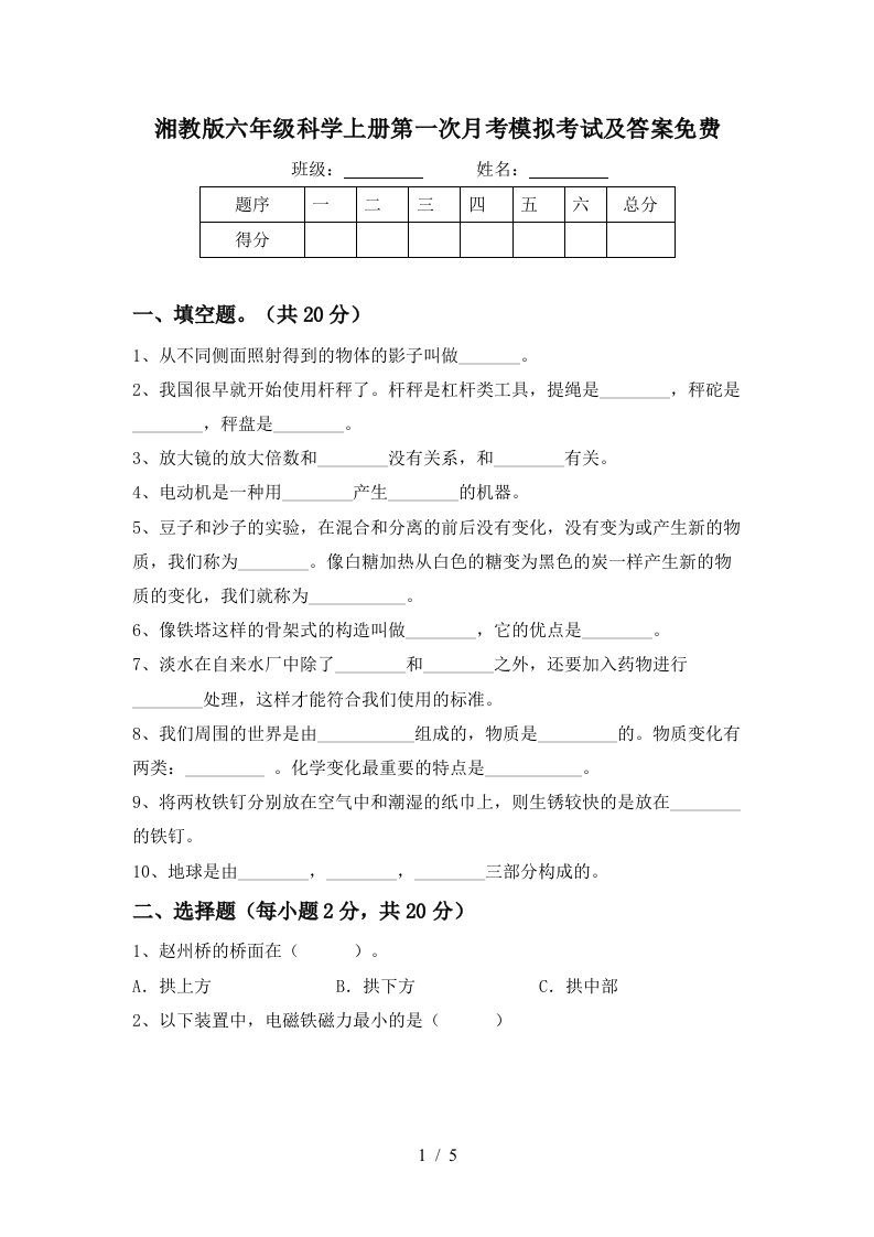 湘教版六年级科学上册第一次月考模拟考试及答案免费