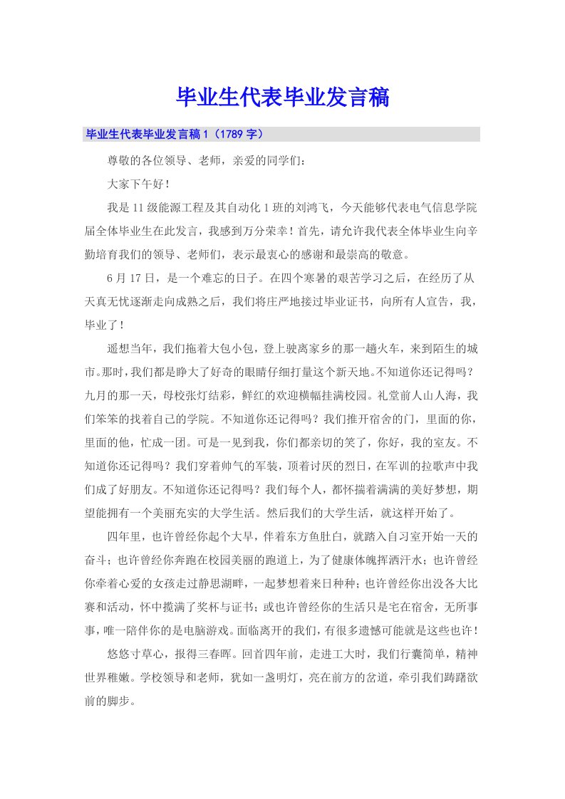 毕业生代表毕业发言稿