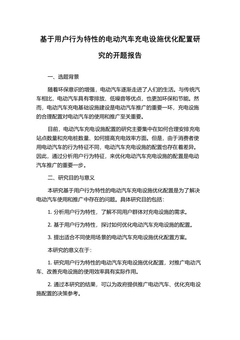 基于用户行为特性的电动汽车充电设施优化配置研究的开题报告