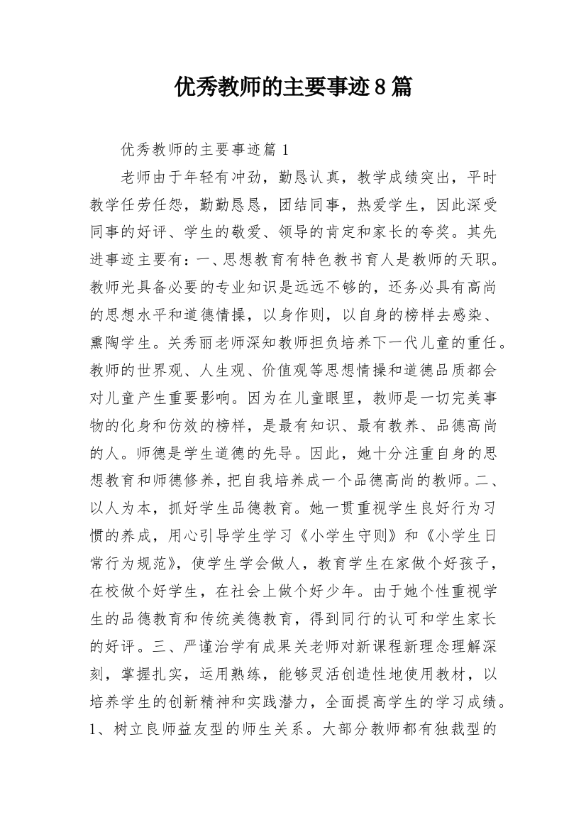 优秀教师的主要事迹8篇