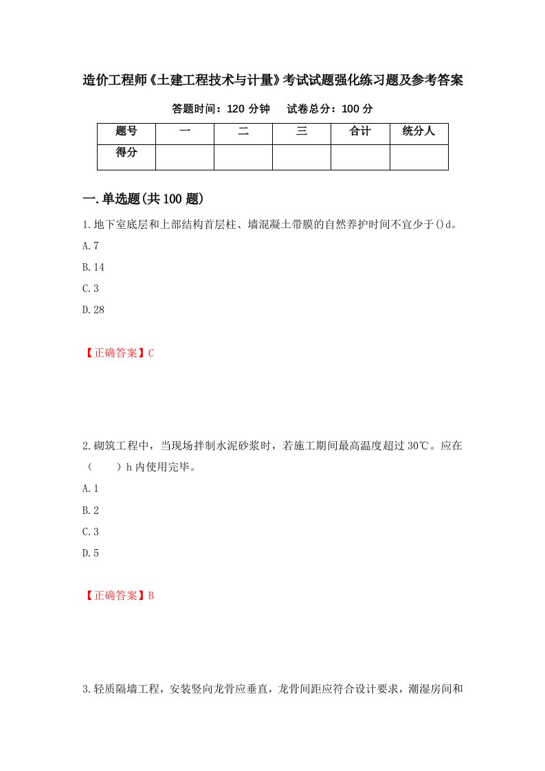 造价工程师土建工程技术与计量考试试题强化练习题及参考答案21