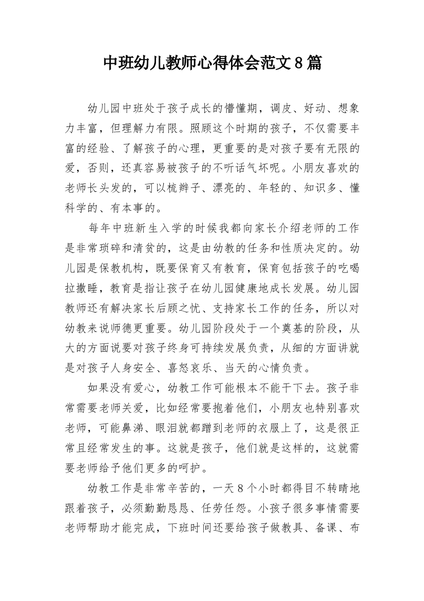 中班幼儿教师心得体会范文8篇