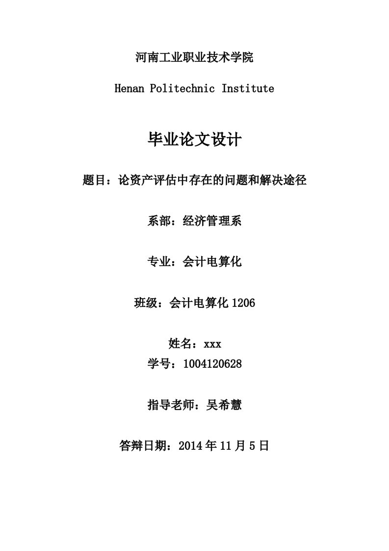 论资产评估中存在的问题和解决途径-毕业论文摘要