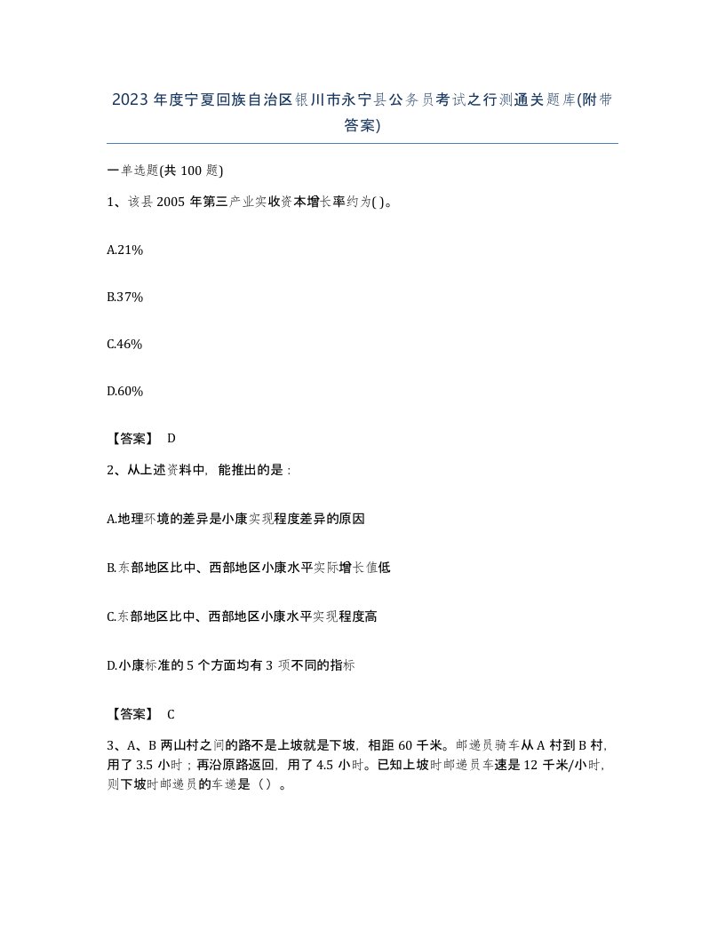 2023年度宁夏回族自治区银川市永宁县公务员考试之行测通关题库附带答案