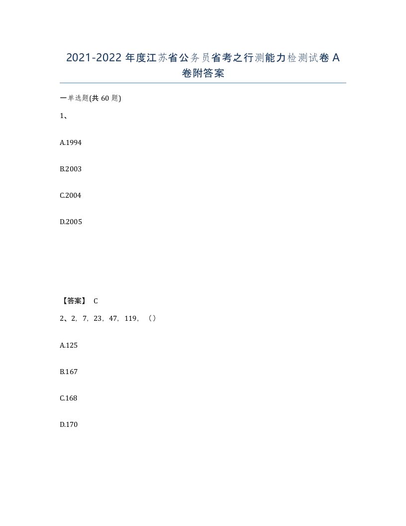 2021-2022年度江苏省公务员省考之行测能力检测试卷A卷附答案