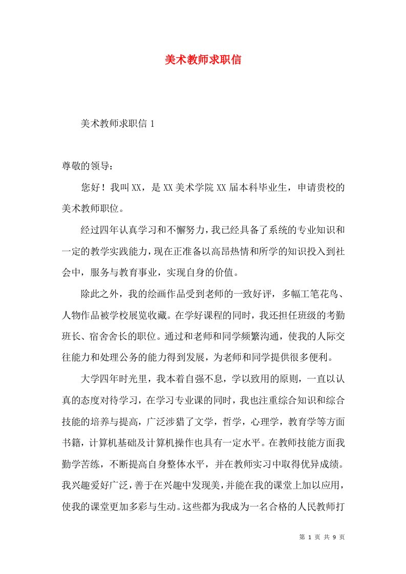 美术教师求职信4