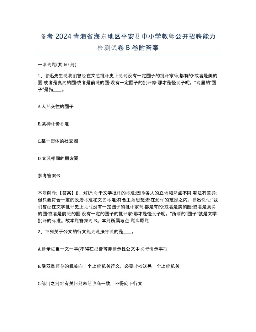 备考2024青海省海东地区平安县中小学教师公开招聘能力检测试卷B卷附答案