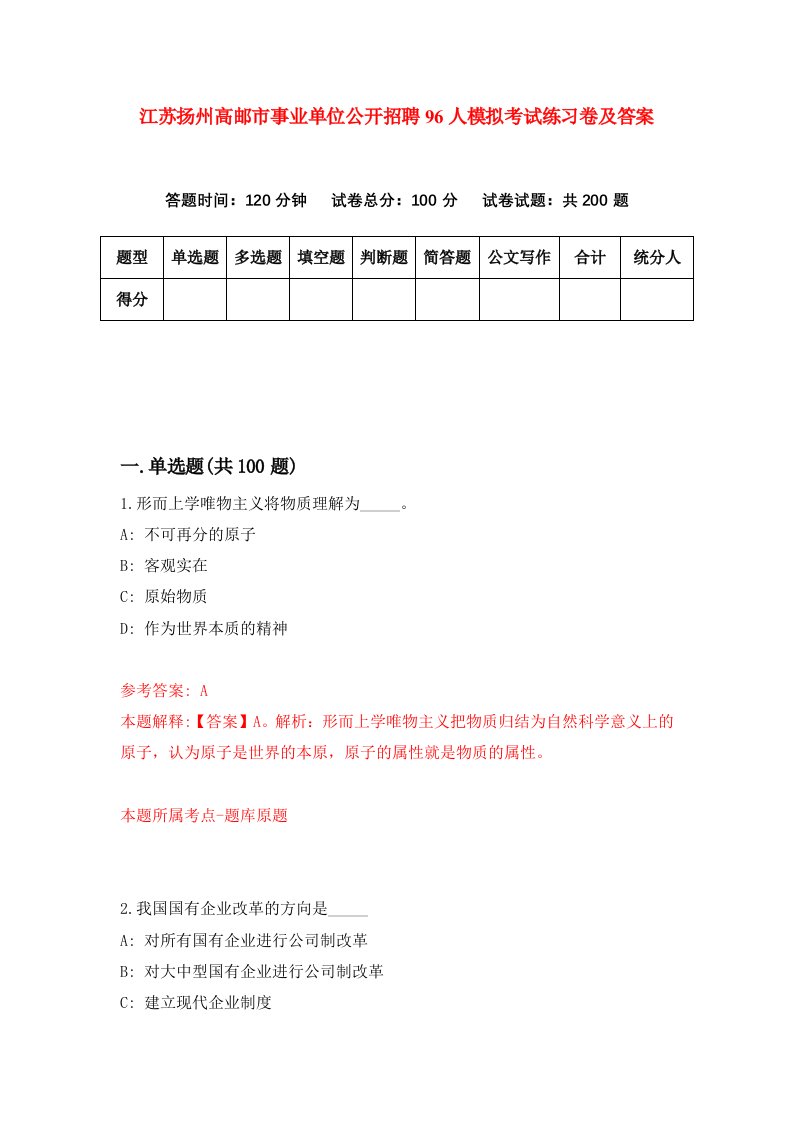 江苏扬州高邮市事业单位公开招聘96人模拟考试练习卷及答案第3套