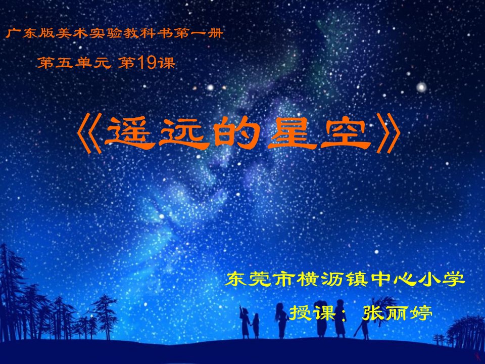 《遥远的星空课件》小学美术岭南社版一年级上册