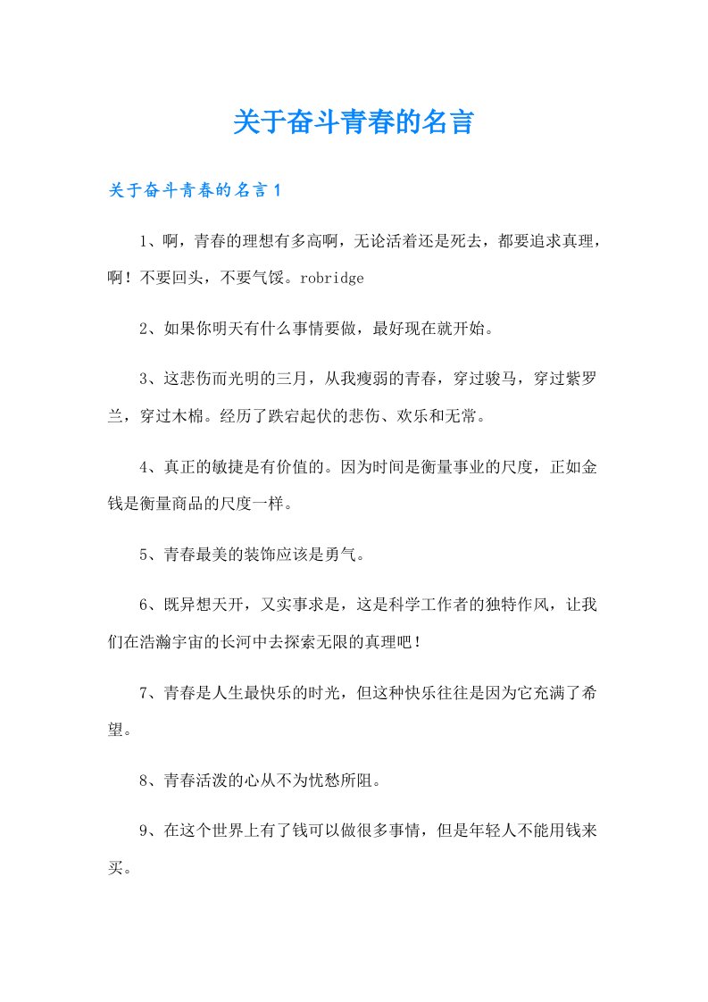 关于奋斗青春的名言