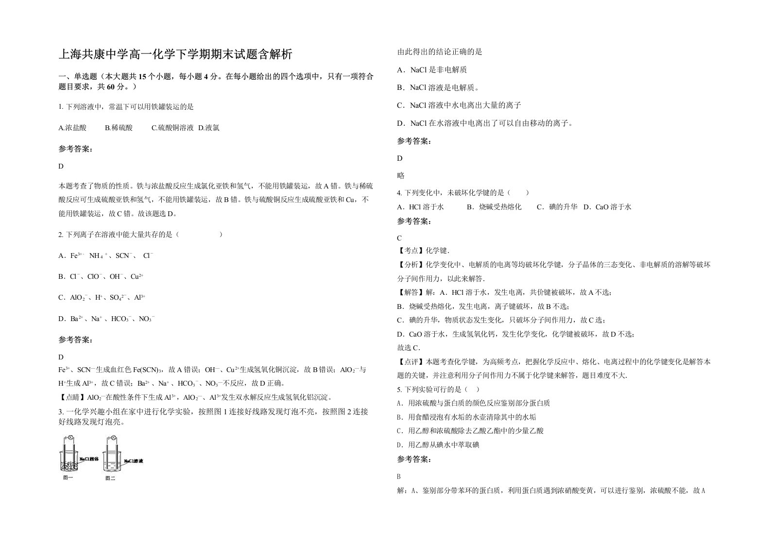 上海共康中学高一化学下学期期末试题含解析