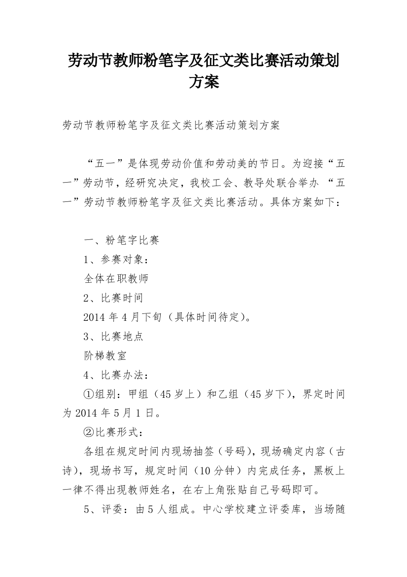 劳动节教师粉笔字及征文类比赛活动策划方案