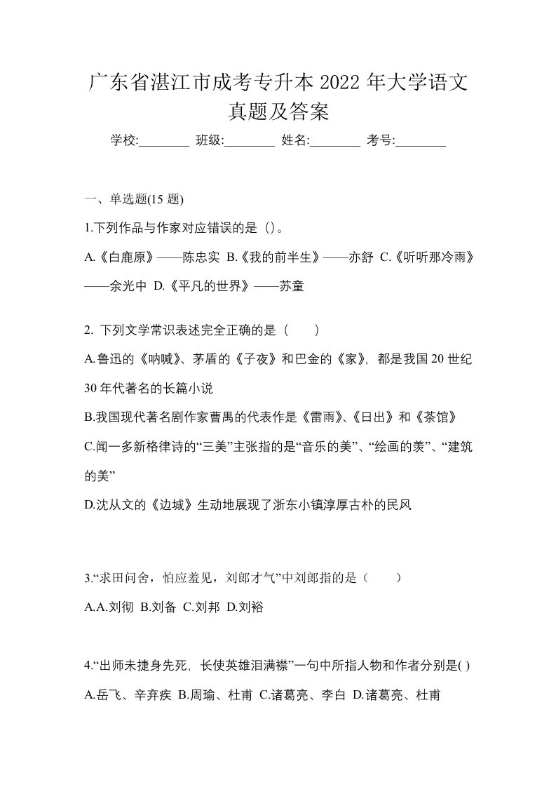 广东省湛江市成考专升本2022年大学语文真题及答案