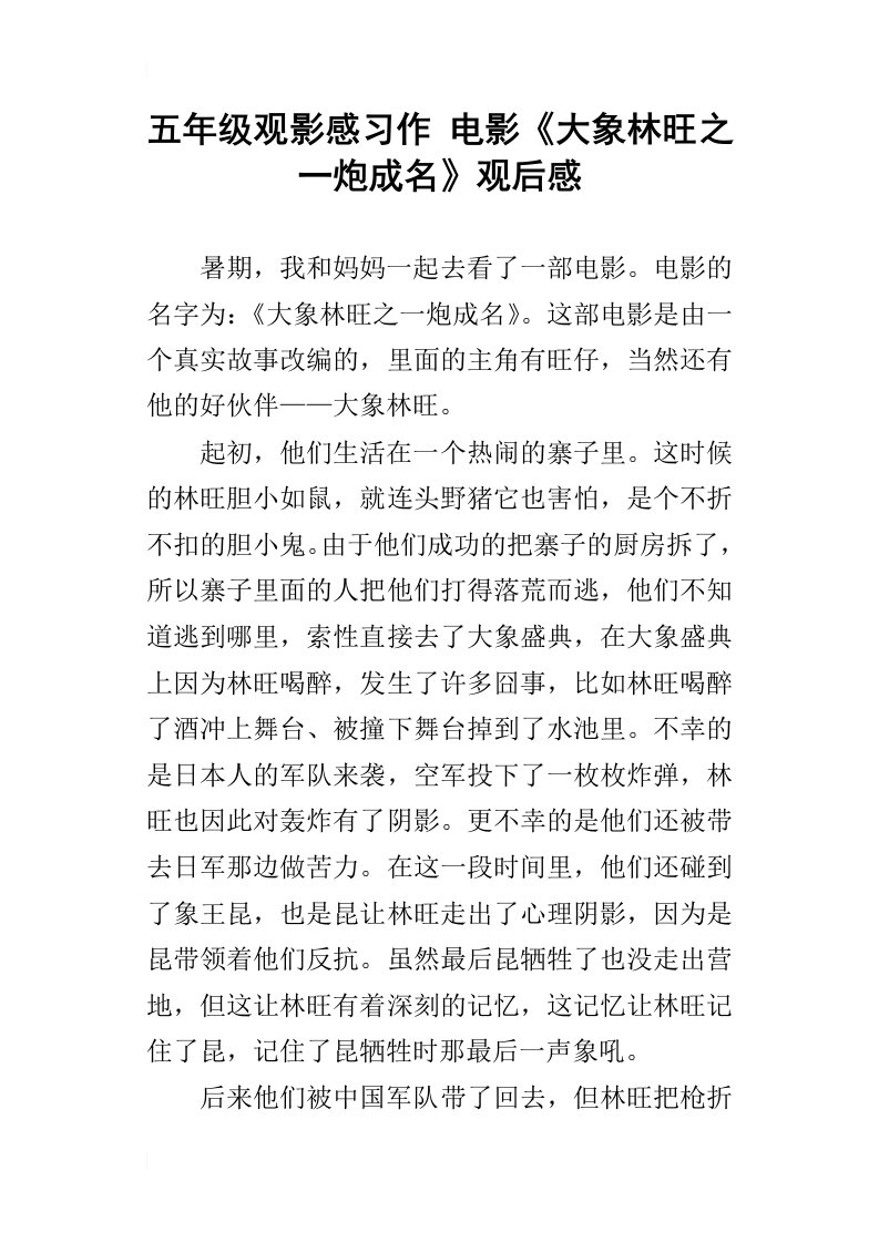 五年级观影感习作电影大象林旺之一炮成名观后感