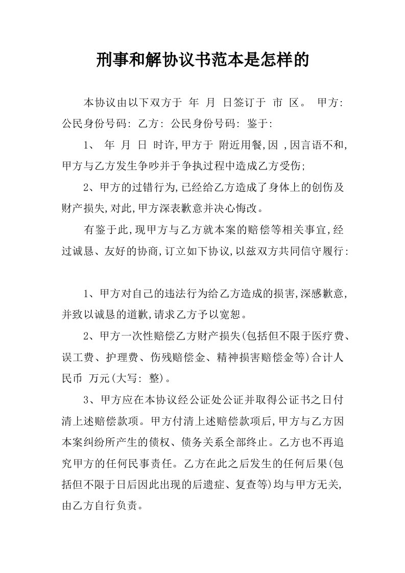 刑事和解协议书范本是怎样的