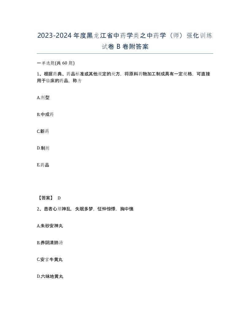 2023-2024年度黑龙江省中药学类之中药学师强化训练试卷B卷附答案