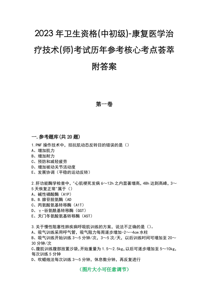 2023年卫生资格(中初级)-康复医学治疗技术(师)考试历年参考核心考点荟萃附答案