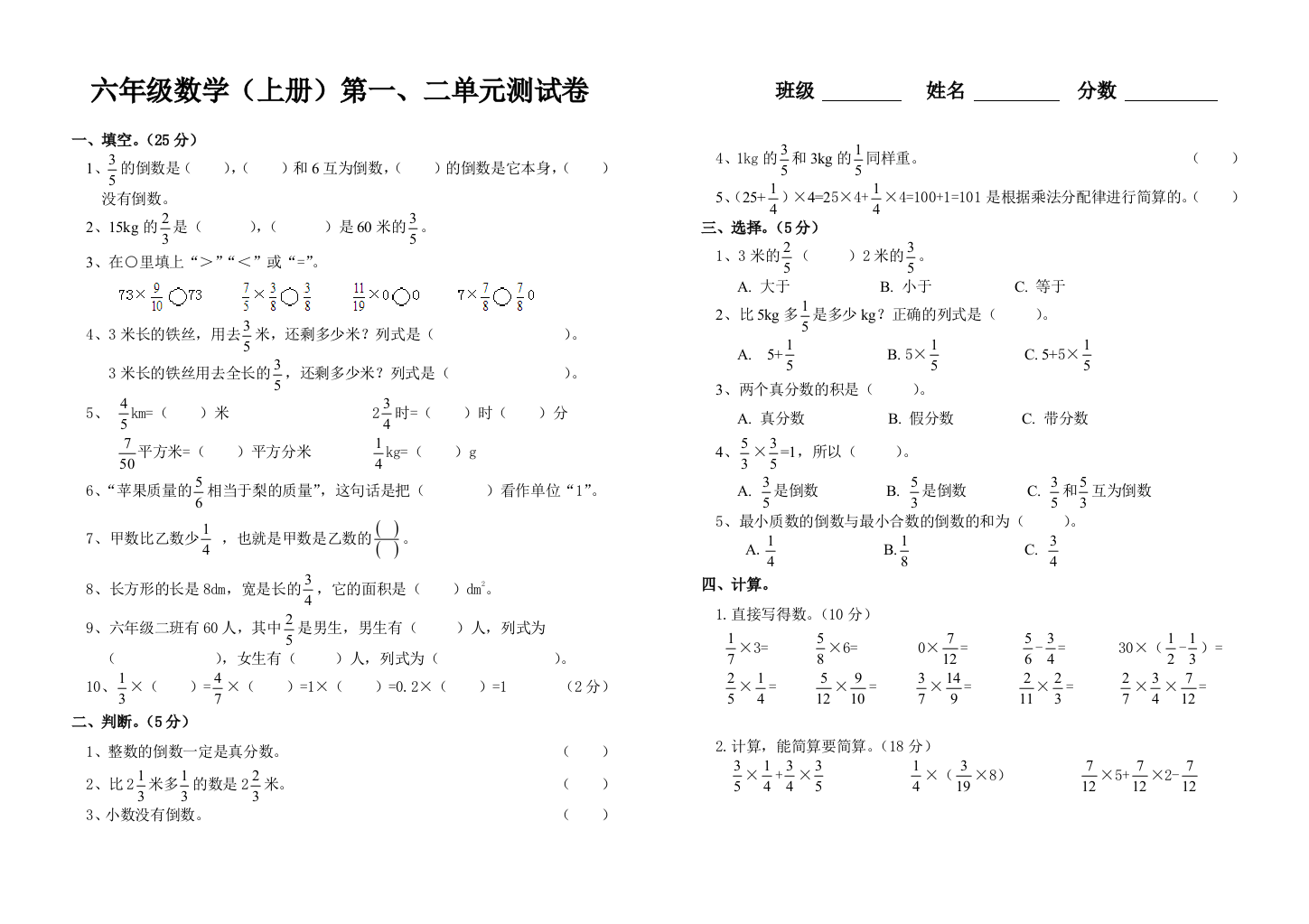 六年级数学(上册)第一、二单元测试卷