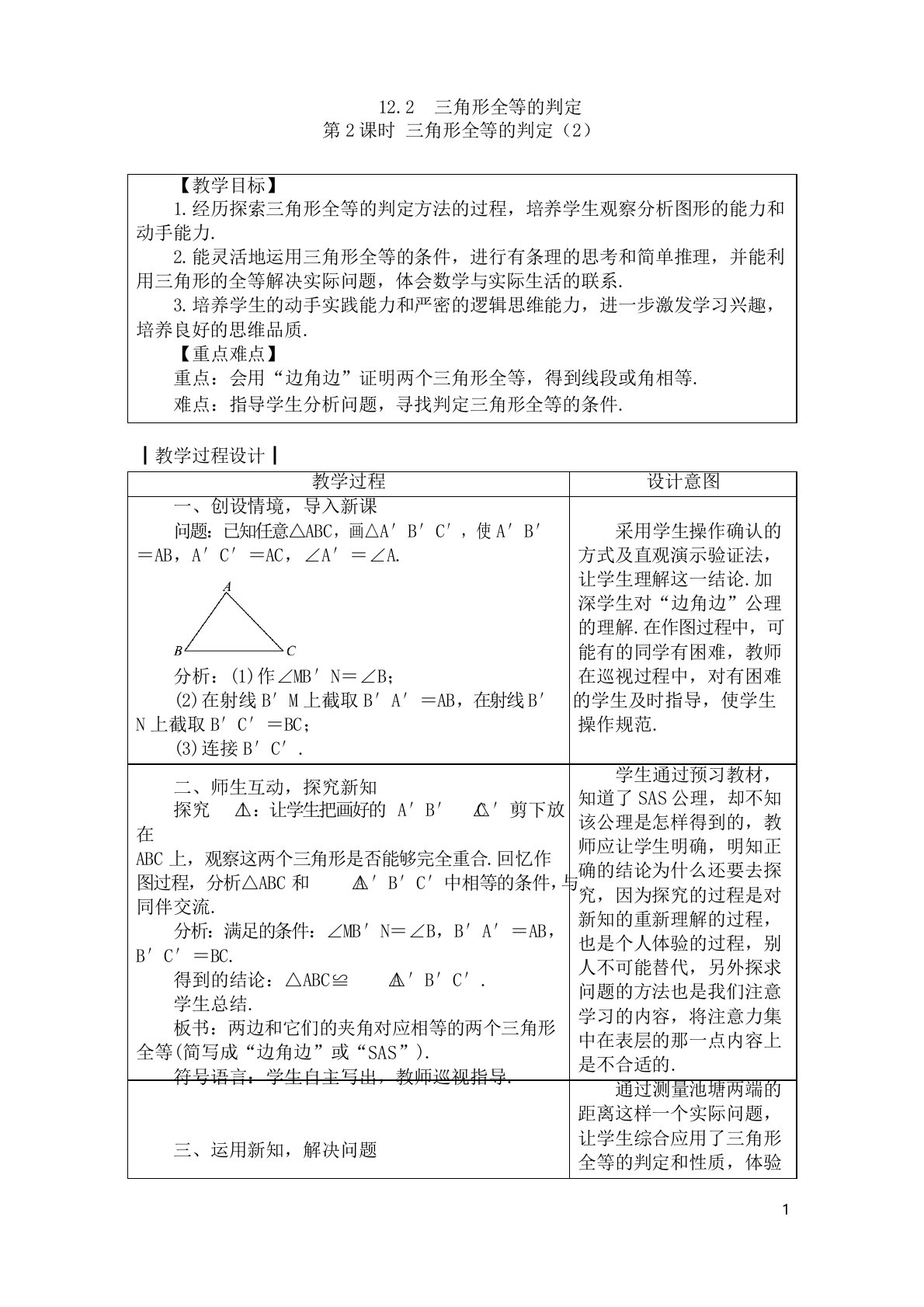 人教版初中八年级数学上册教案三角形全等的判定(2)