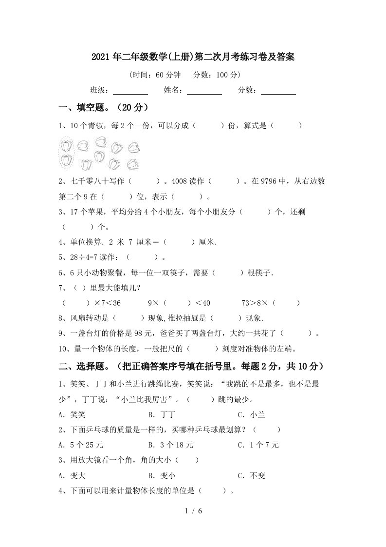 2021年二年级数学上册第二次月考练习卷及答案