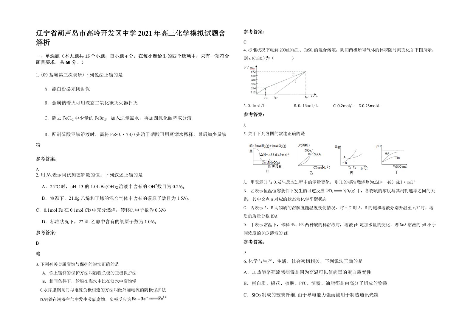 辽宁省葫芦岛市高岭开发区中学2021年高三化学模拟试题含解析