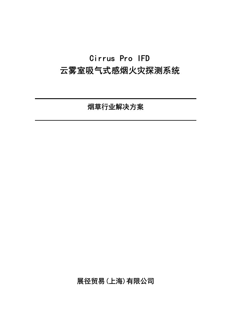 吸气式感烟火灾探测器烟草行业解决专题方案