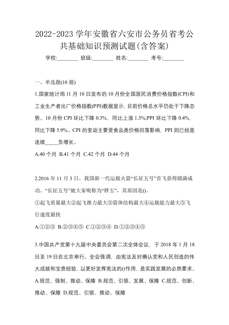 2022-2023学年安徽省六安市公务员省考公共基础知识预测试题含答案