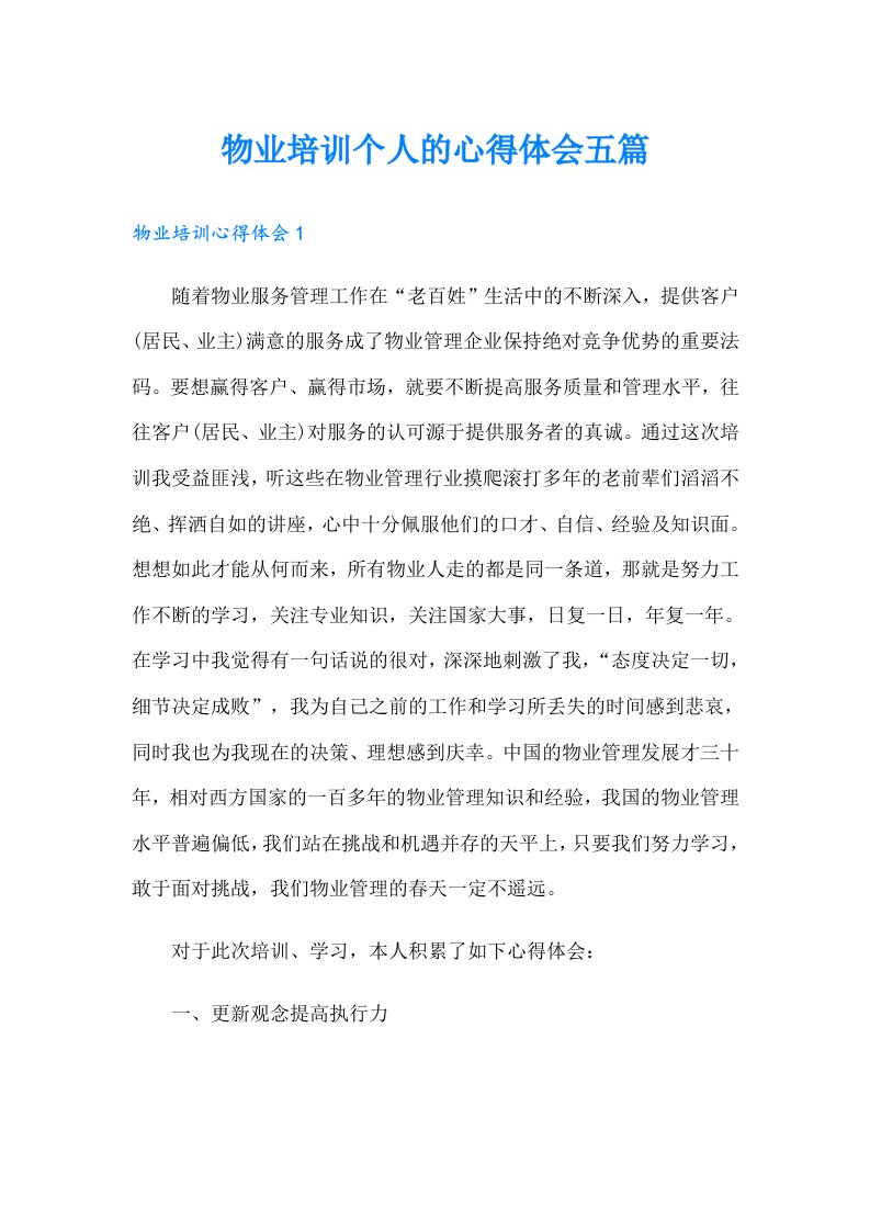 物业培训个人的心得体会五篇