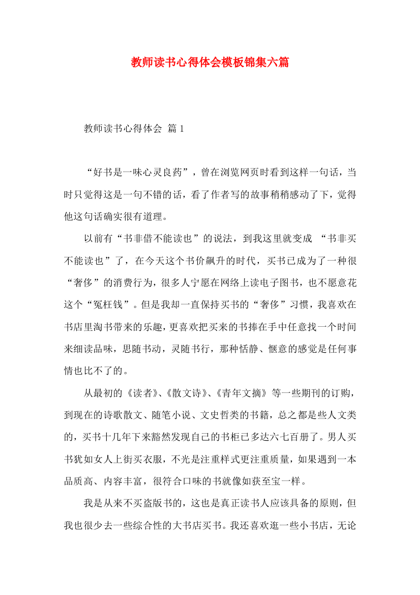 教师读书心得体会模板锦集六篇