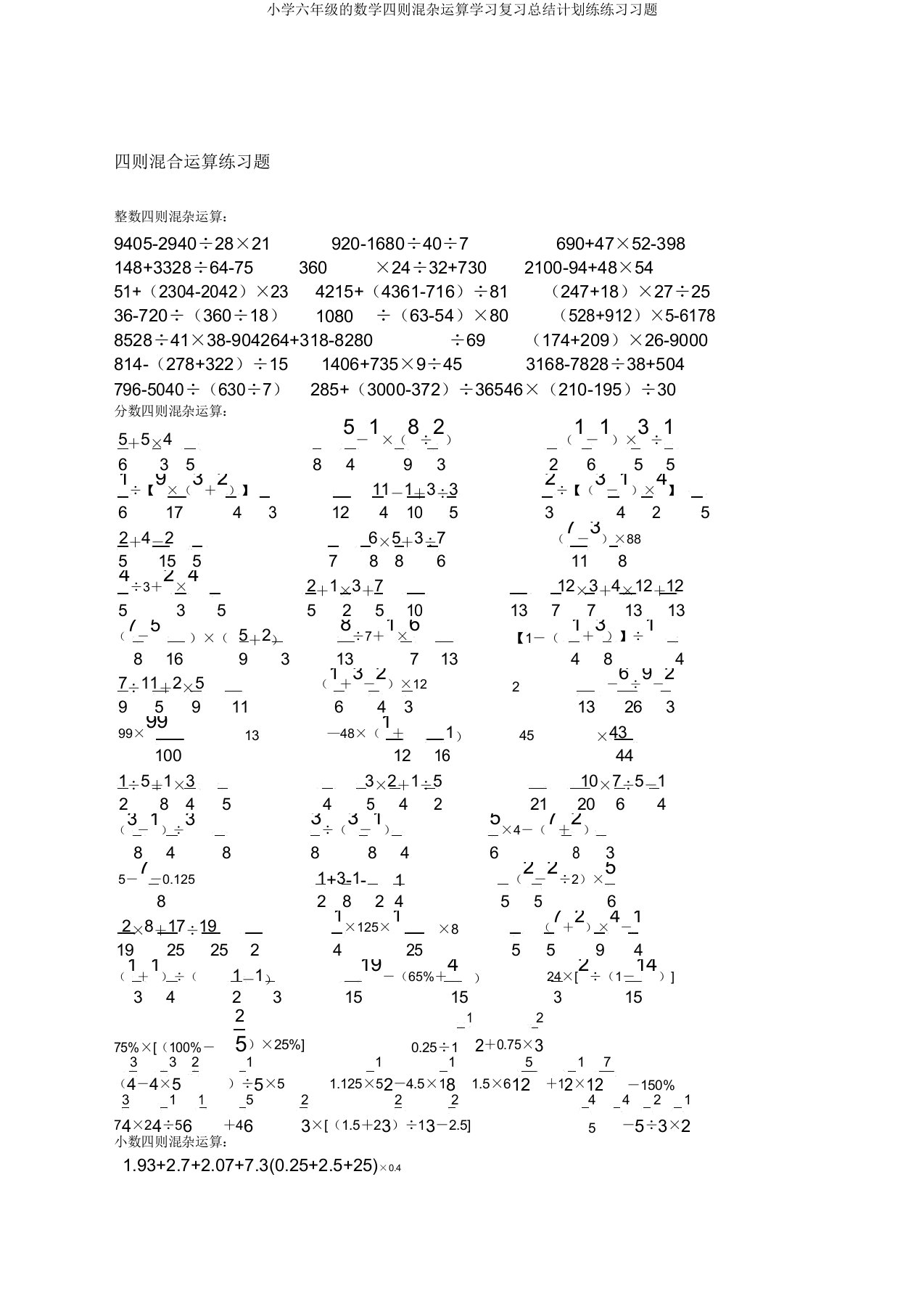 小学六年级的数学四则混合运算学习复习总结计划练练习习题