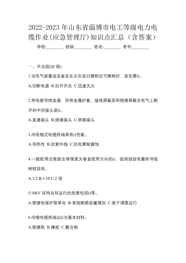 2022-2023年山东省淄博市电工等级电力电缆作业应急管理厅知识点汇总含答案