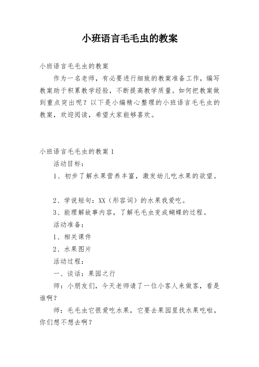 小班语言毛毛虫的教案