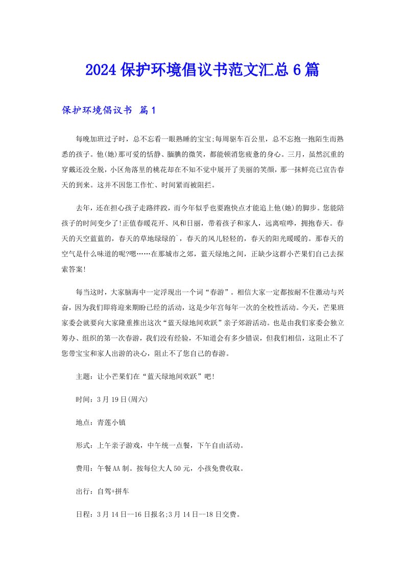 2024保护环境倡议书范文汇总6篇