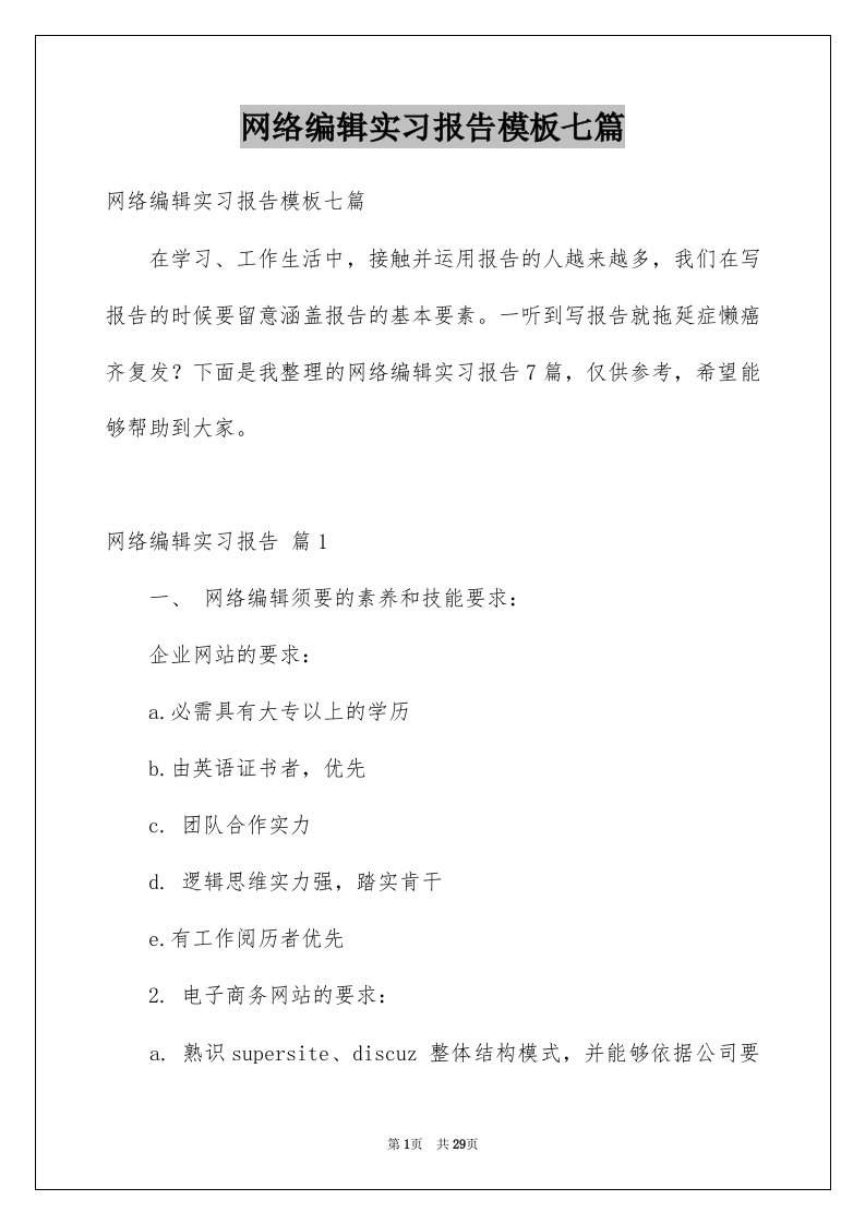 网络编辑实习报告模板七篇