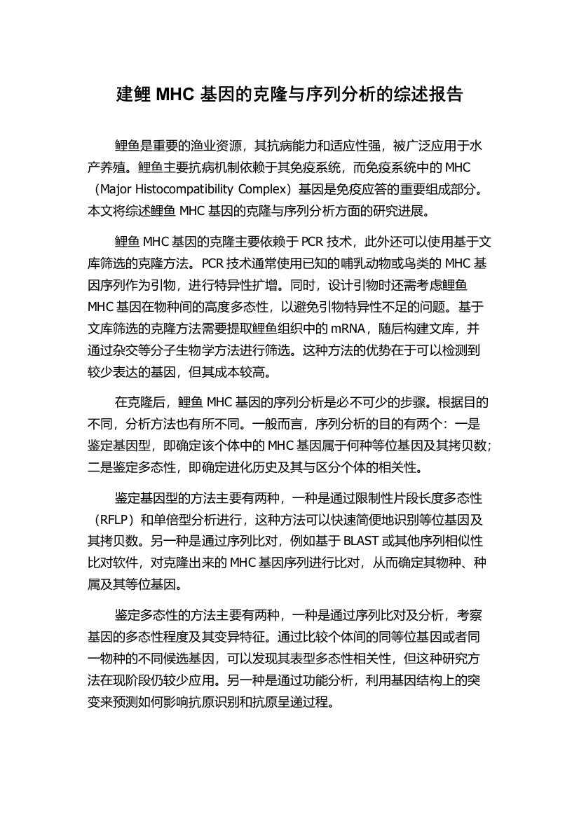 建鲤MHC基因的克隆与序列分析的综述报告