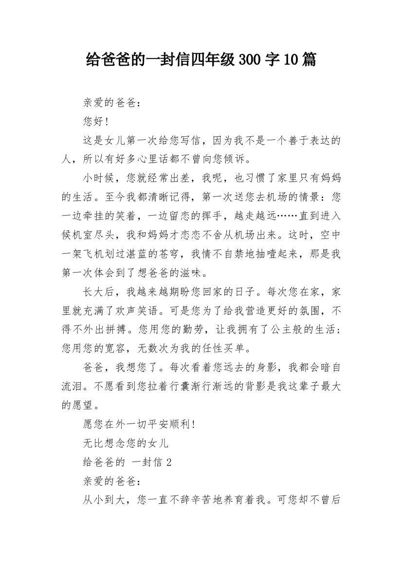 给爸爸的一封信四年级300字10篇