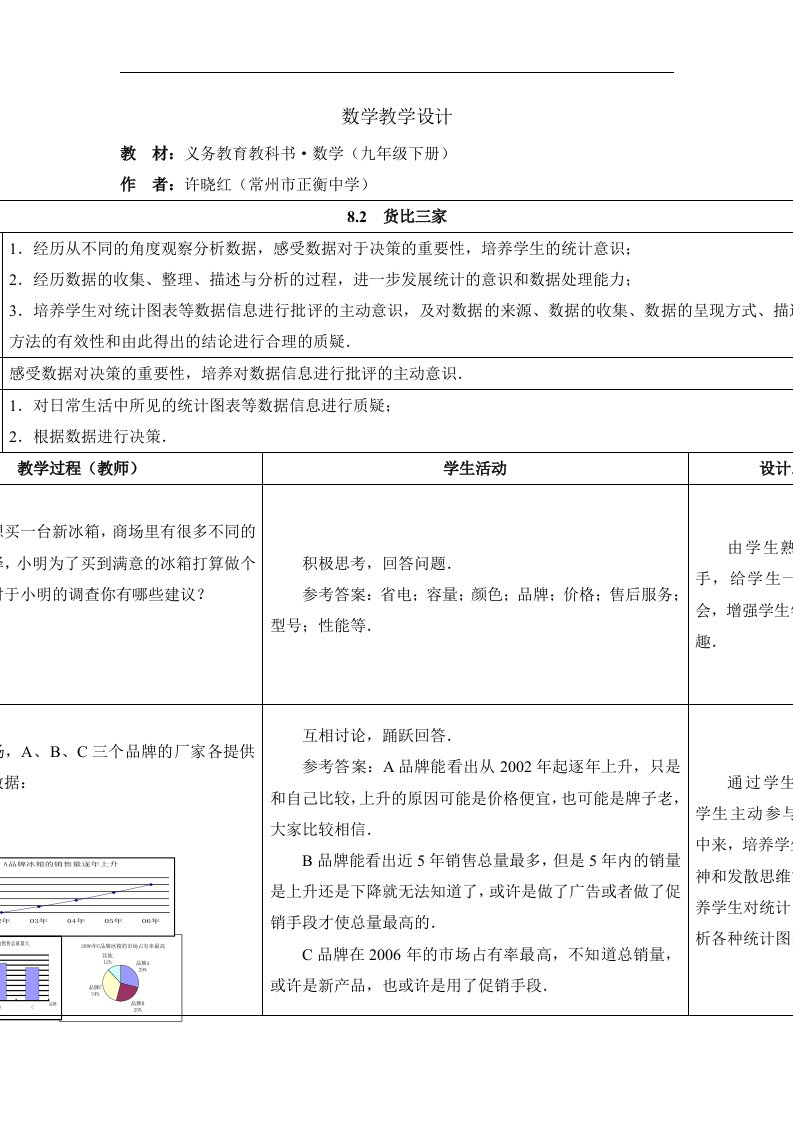 2017苏科版数学九年级下册8.2《货比三家》