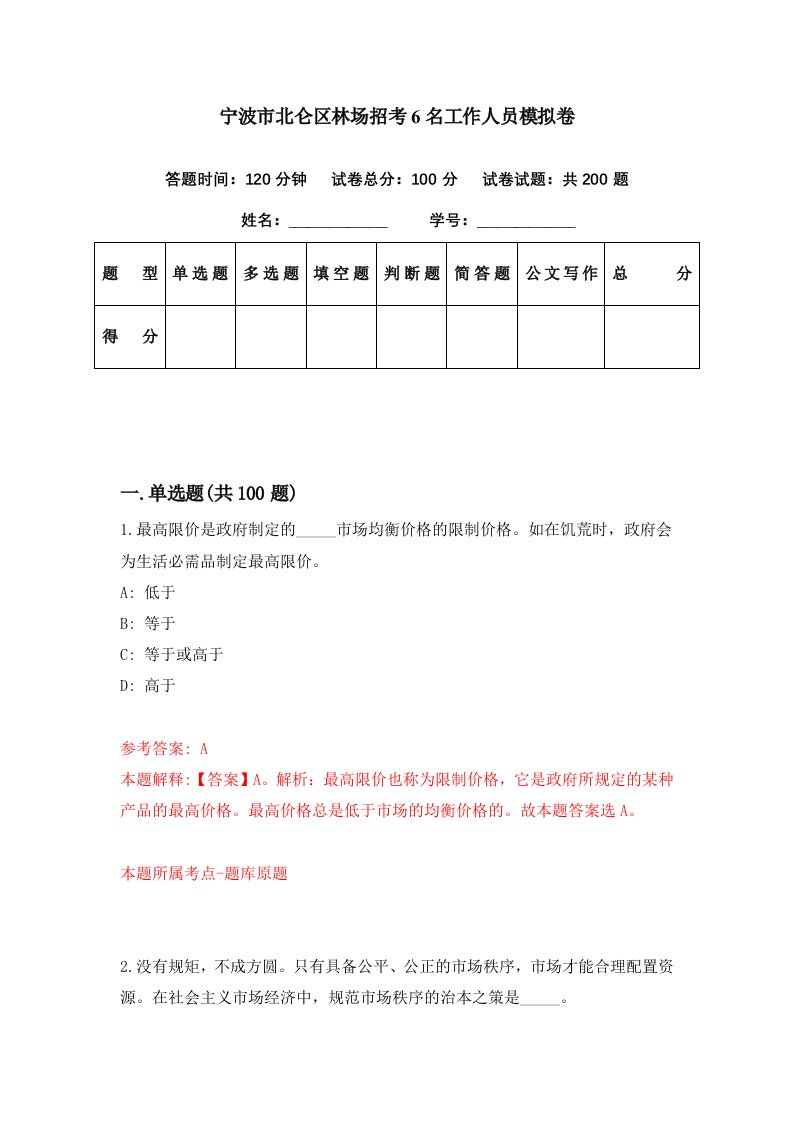 宁波市北仑区林场招考6名工作人员模拟卷第14期