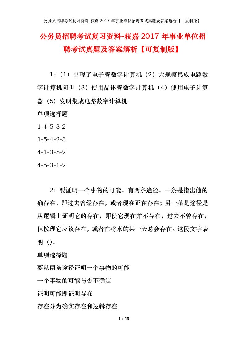 公务员招聘考试复习资料-获嘉2017年事业单位招聘考试真题及答案解析可复制版