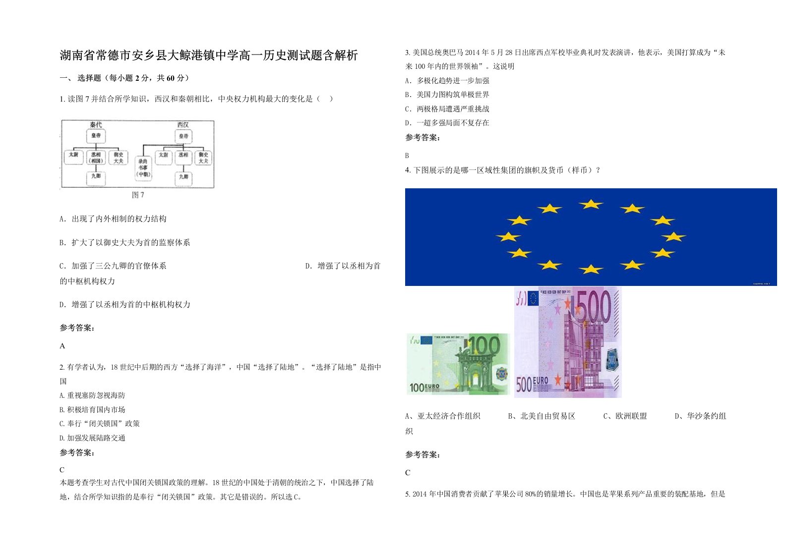 湖南省常德市安乡县大鲸港镇中学高一历史测试题含解析