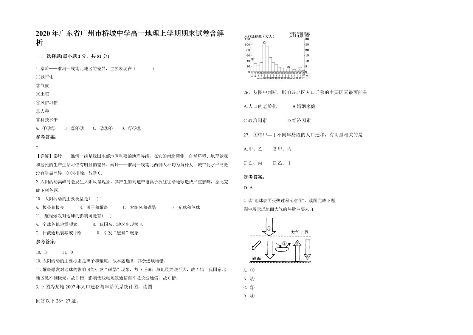 2020年广东省广州市桥城中学高一地理上学期期末试卷含解析