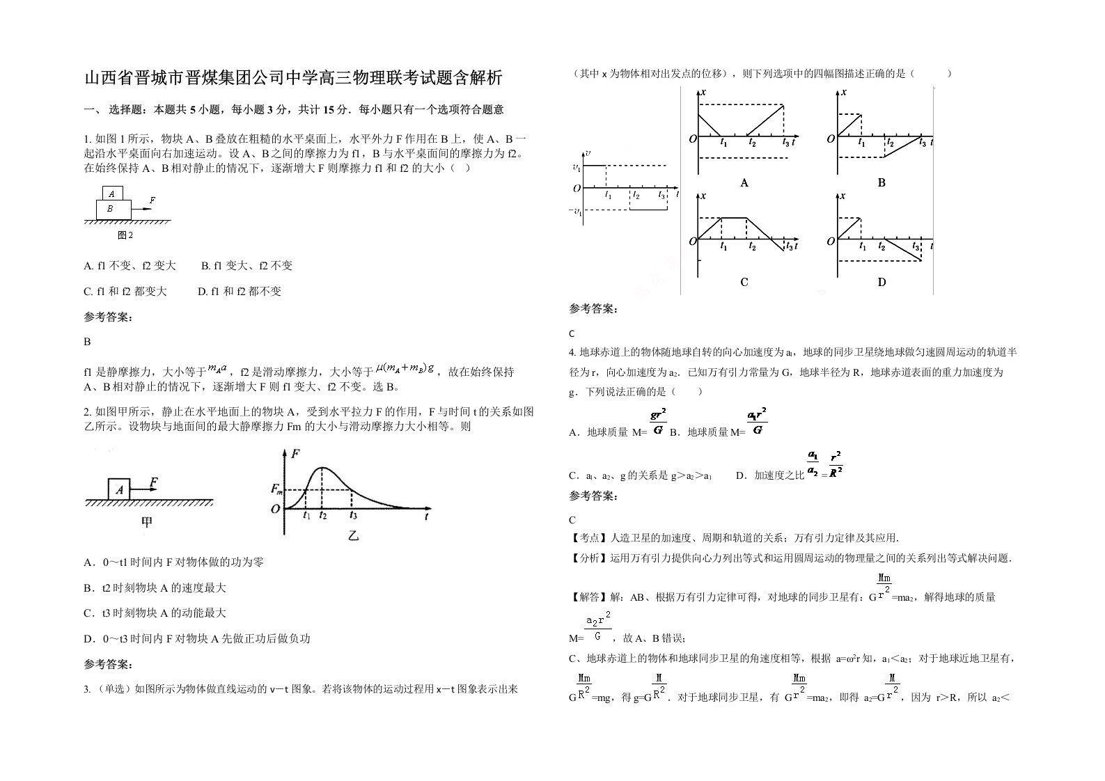 山西省晋城市晋煤集团公司中学高三物理联考试题含解析