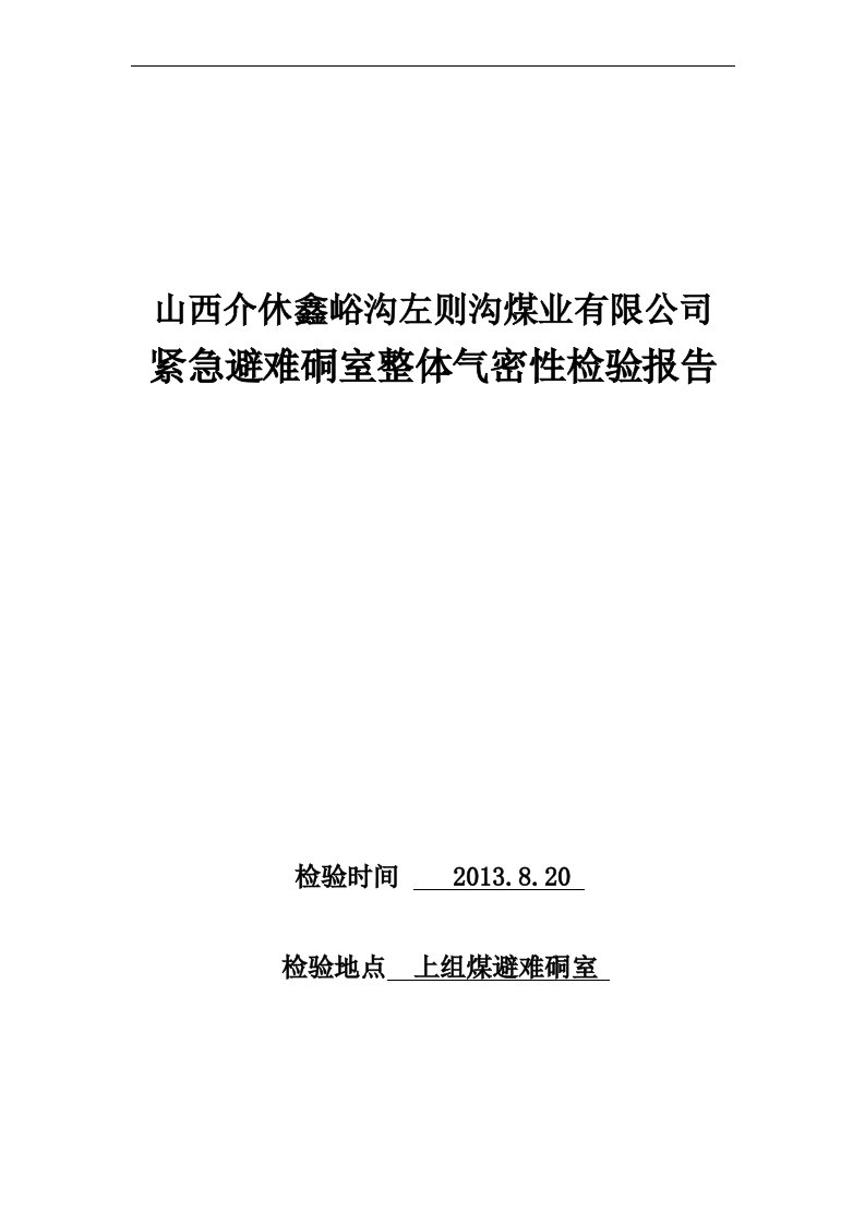 避难硐室整体气密性检测报告（40下组煤永久避险硐室）