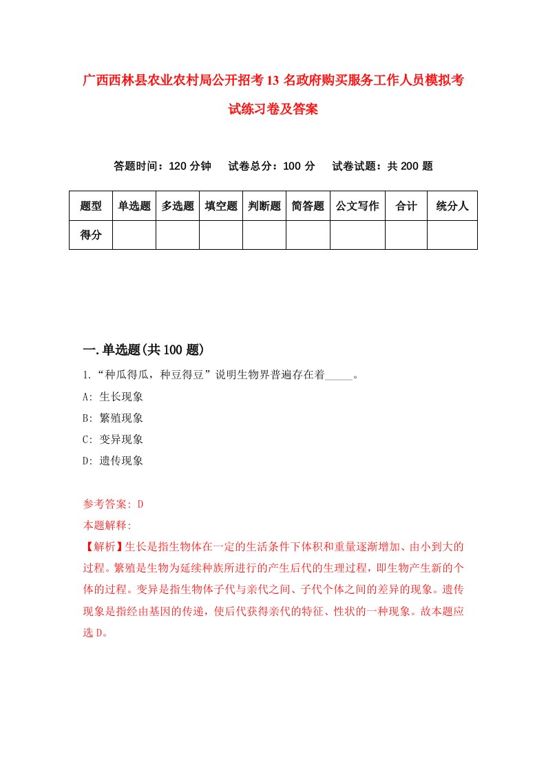 广西西林县农业农村局公开招考13名政府购买服务工作人员模拟考试练习卷及答案第8次